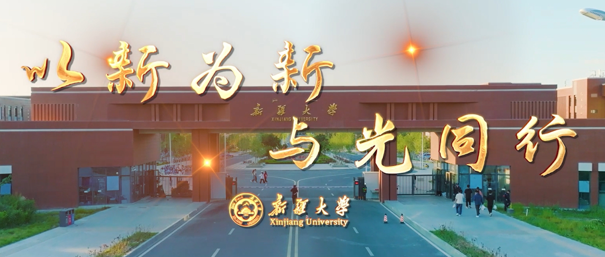 以新为新 与光同行